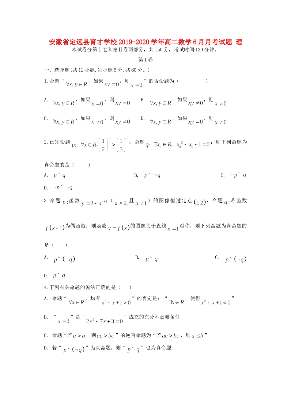 安徽省定远县育才学校高二数学6月月考试卷 理试卷_第1页