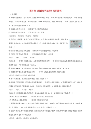 九年级政治 第四课(把握时代坐标)同步测试卷 北师大版试卷