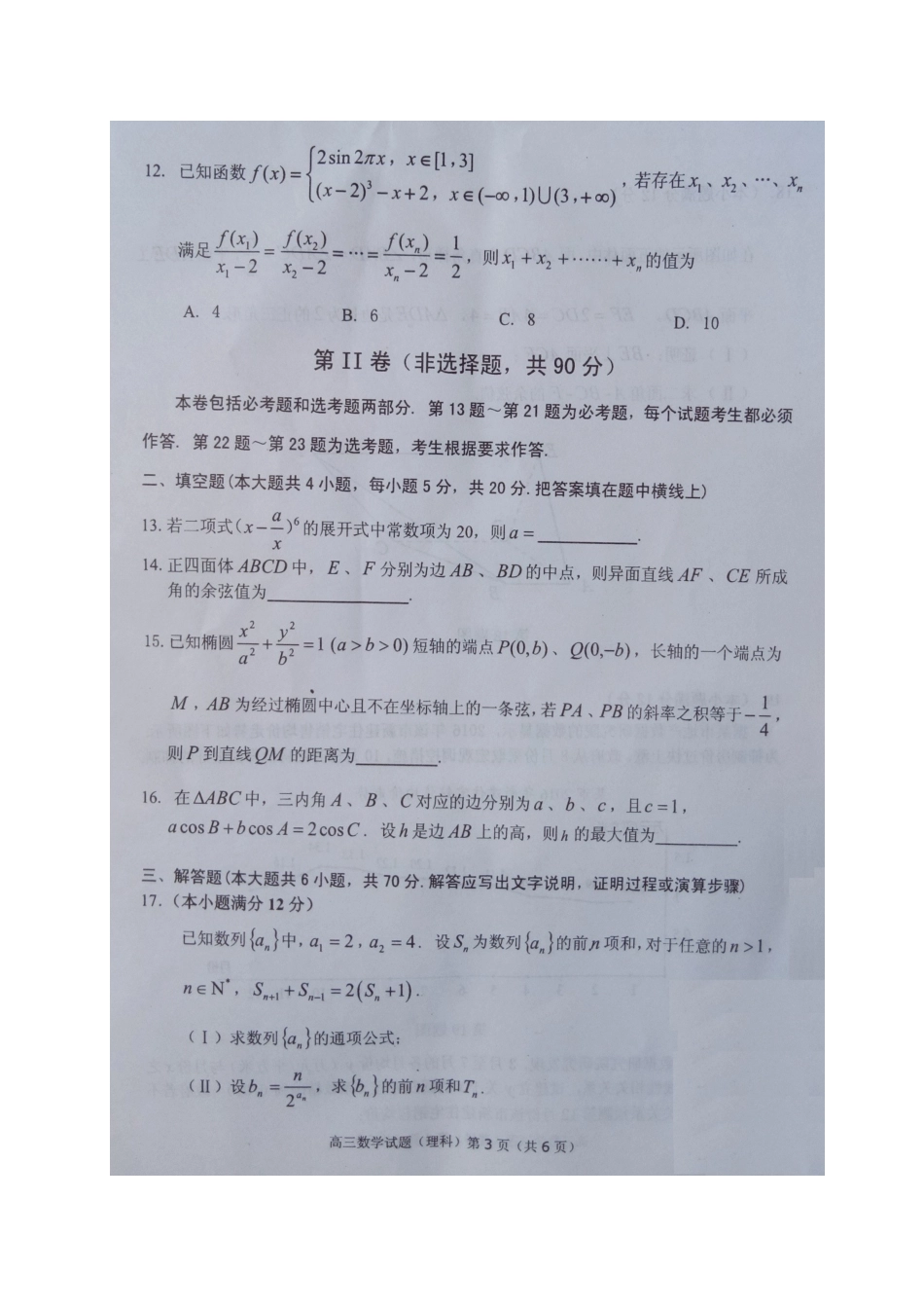 安徽省安庆市高三数学二模试卷 理试卷_第3页
