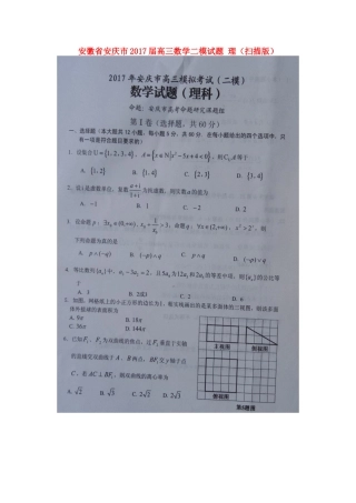 安徽省安庆市高三数学二模试卷 理试卷
