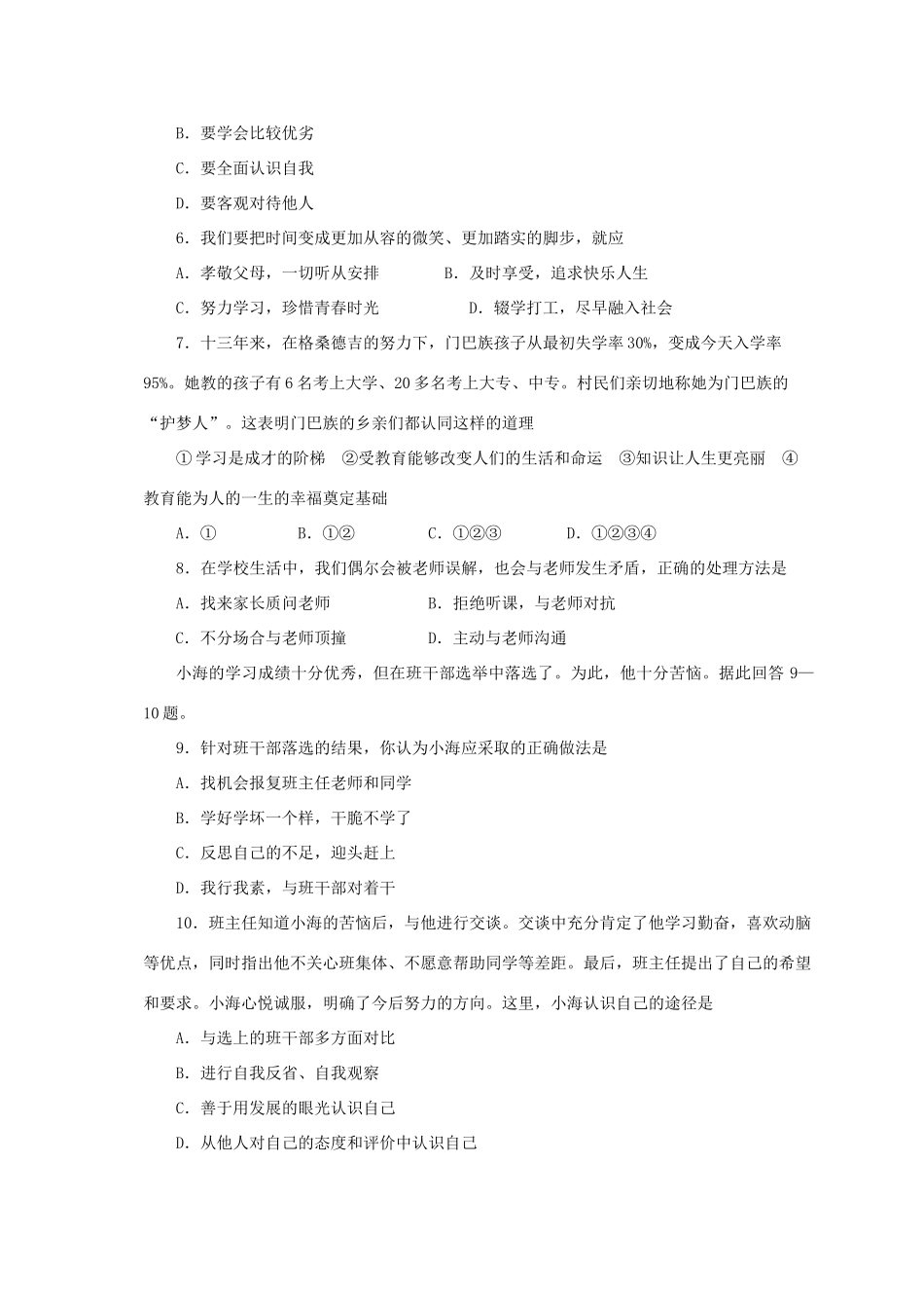 山东省青岛市市北区七年级政治上学期期末考试试卷 鲁教版试卷_第2页