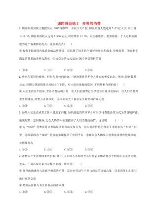（福建专用）高考政治一轮复习 课时规范练3 多彩的消费 新人教版-新人教版高三全册政治试题