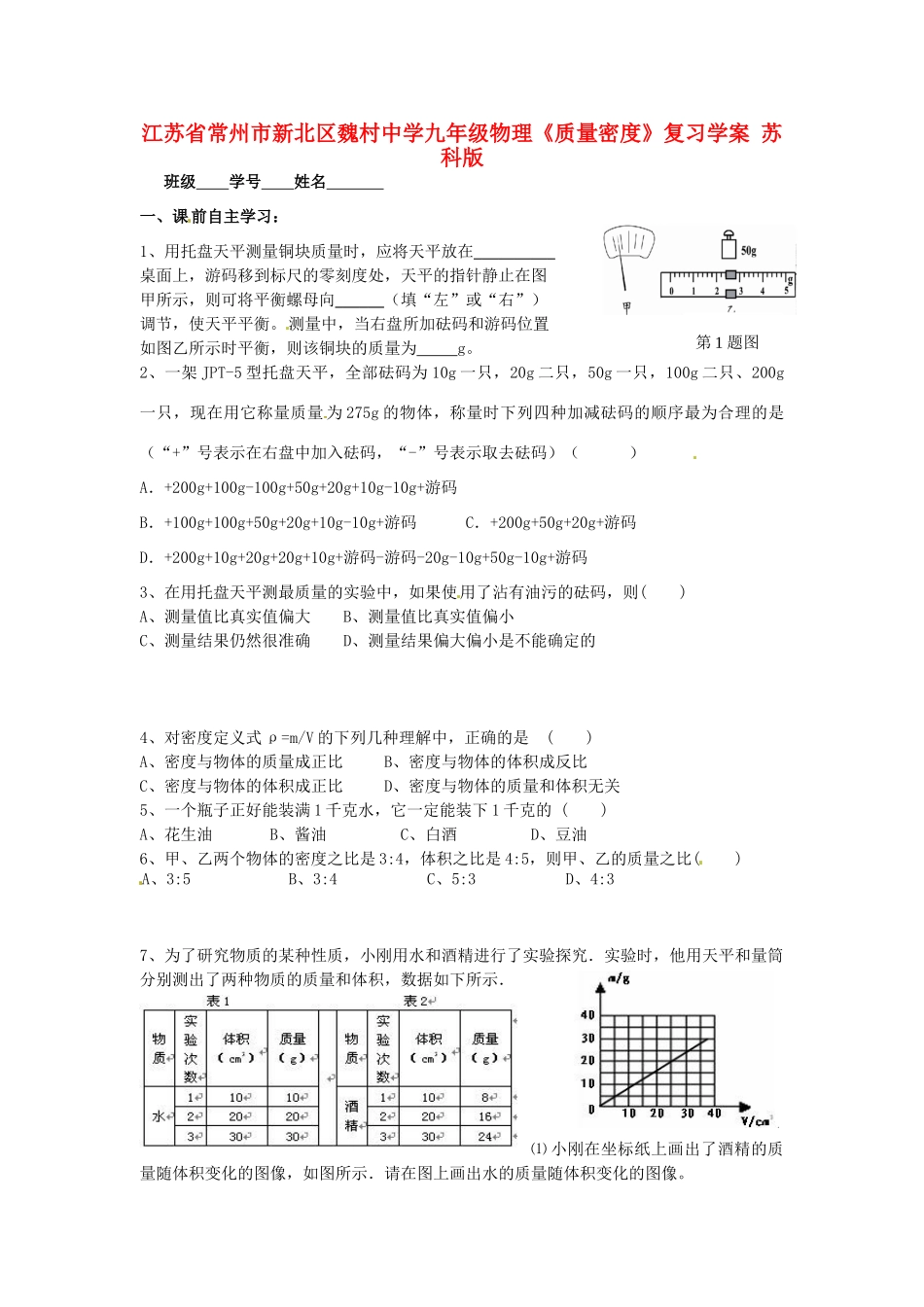 九年级物理(质量密度)复习 苏科版试卷_第1页