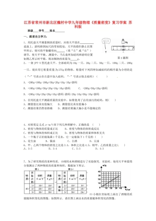 九年级物理(质量密度)复习 苏科版试卷