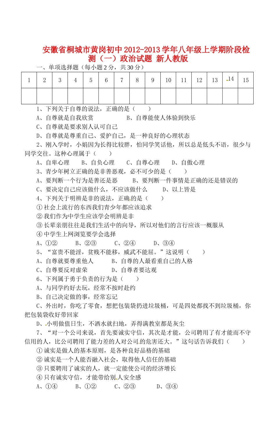 安徽省桐城市八年级政治上学期阶段检测试卷(一) 新人教版试卷_第1页