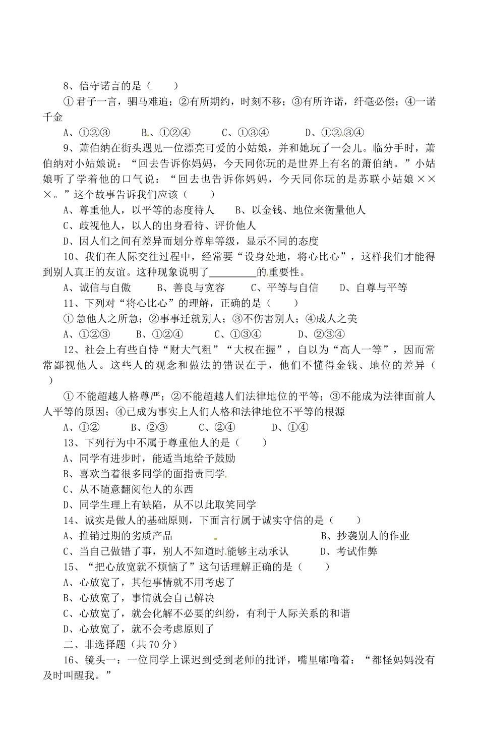 安徽省桐城市八年级政治上学期阶段检测试卷(一) 新人教版试卷_第2页