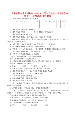 安徽省桐城市八年级政治上学期阶段检测试卷(一) 新人教版试卷