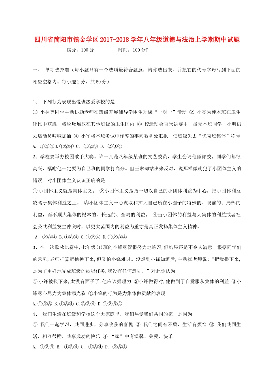 四川省简阳市镇金学区 八年级道德与法治上学期期中试卷_第1页