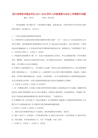 四川省简阳市镇金学区 八年级道德与法治上学期期中试卷