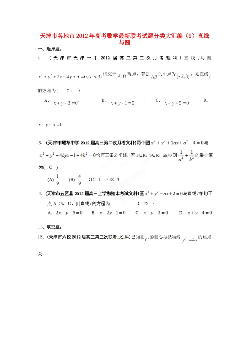 天津市各地市高考数学最新联考试卷分类大汇编(9)直线与圆试卷_第1页