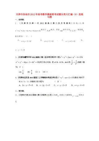 天津市各地市高考数学最新联考试卷分类大汇编(9)直线与圆试卷