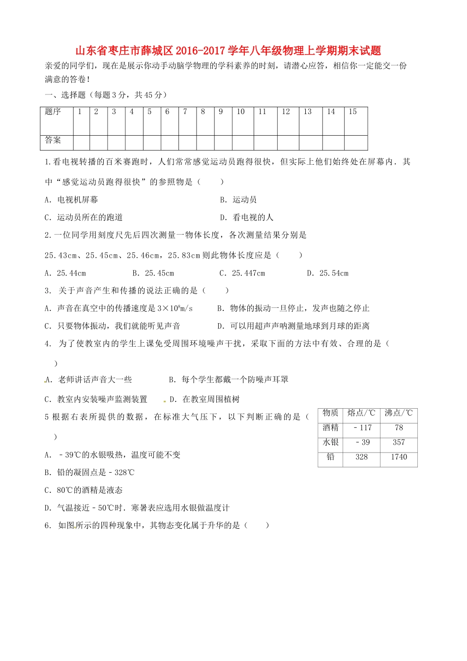 山东省枣庄市薛城区 八年级物理上学期期末试卷_第1页