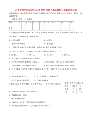 山东省枣庄市薛城区 八年级物理上学期期末试卷