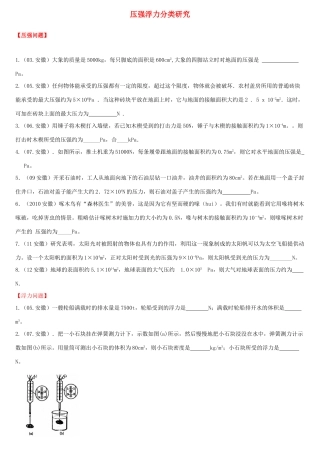 安徽省中考物理 压强浮力分类研究试卷