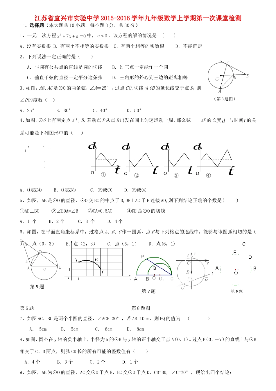 九年级数学上学期第一次课堂检测 苏科版试卷_第1页