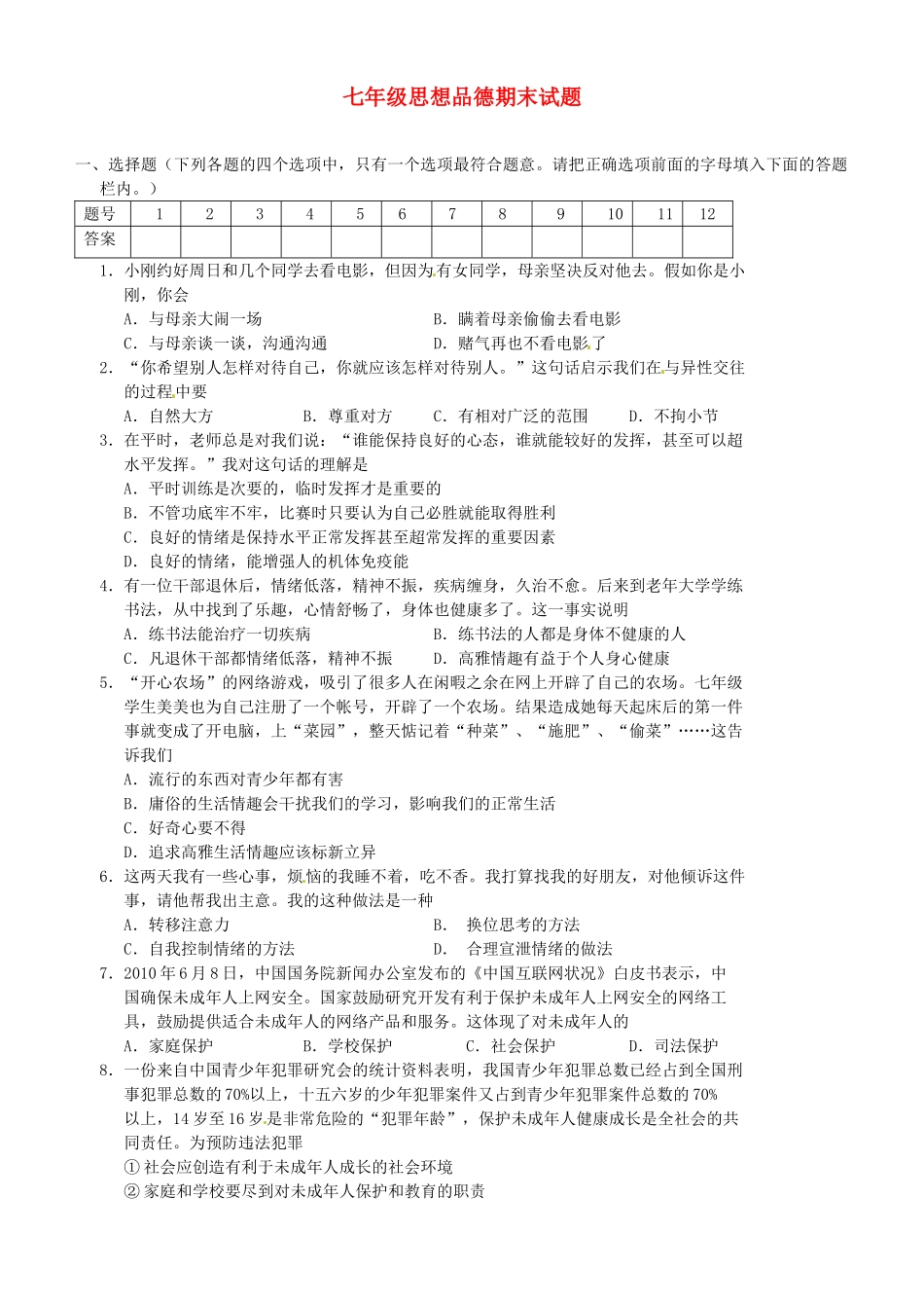 山东省枣庄市七年级政治下学期期末试卷 鲁教版试卷_第1页