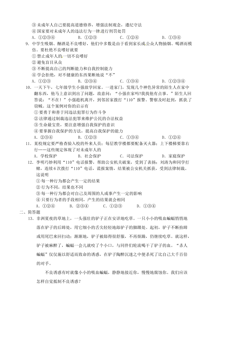 山东省枣庄市七年级政治下学期期末试卷 鲁教版试卷_第2页