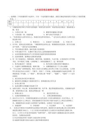 山东省枣庄市七年级政治下学期期末试卷 鲁教版试卷