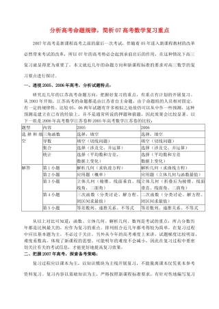 分析高考命题规律，简析07高考数学复习重点 人教版 试题