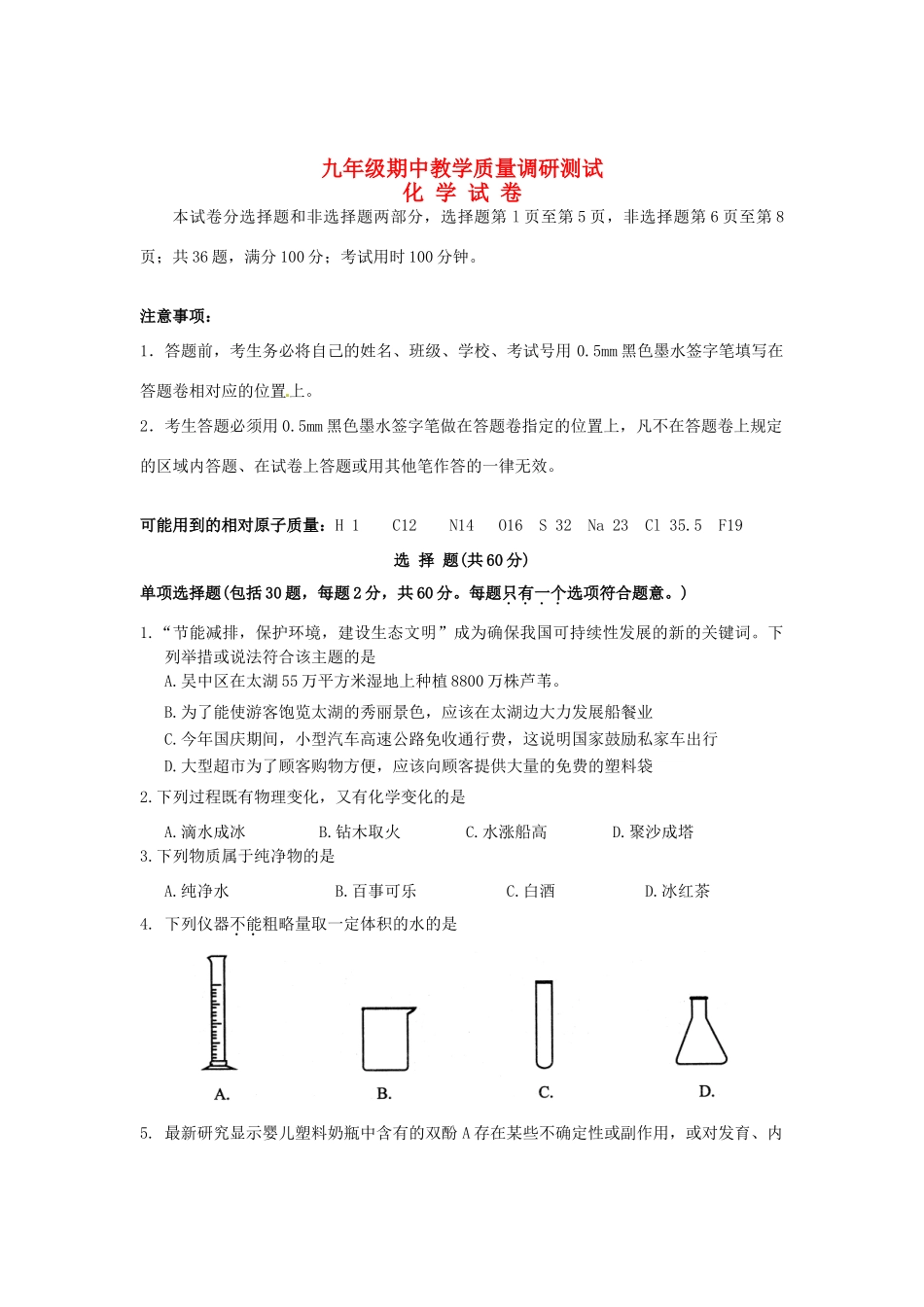九年级化学第一学期期中教学质量调研测试试卷 沪教版试卷_第1页