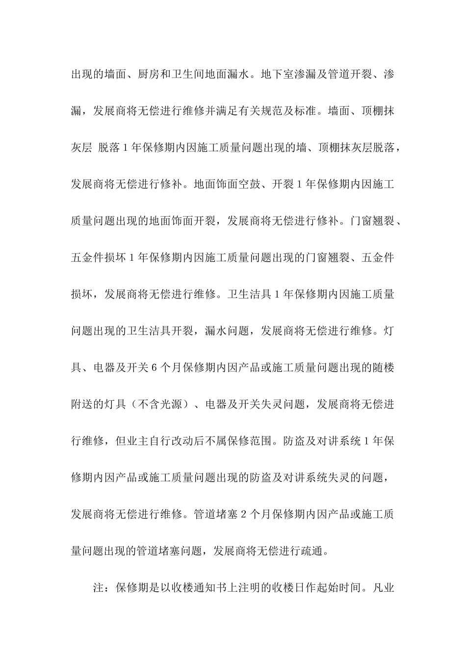 住宅质量保证书集合六篇_第2页