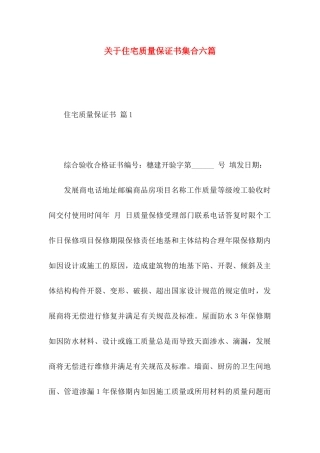 住宅质量保证书集合六篇