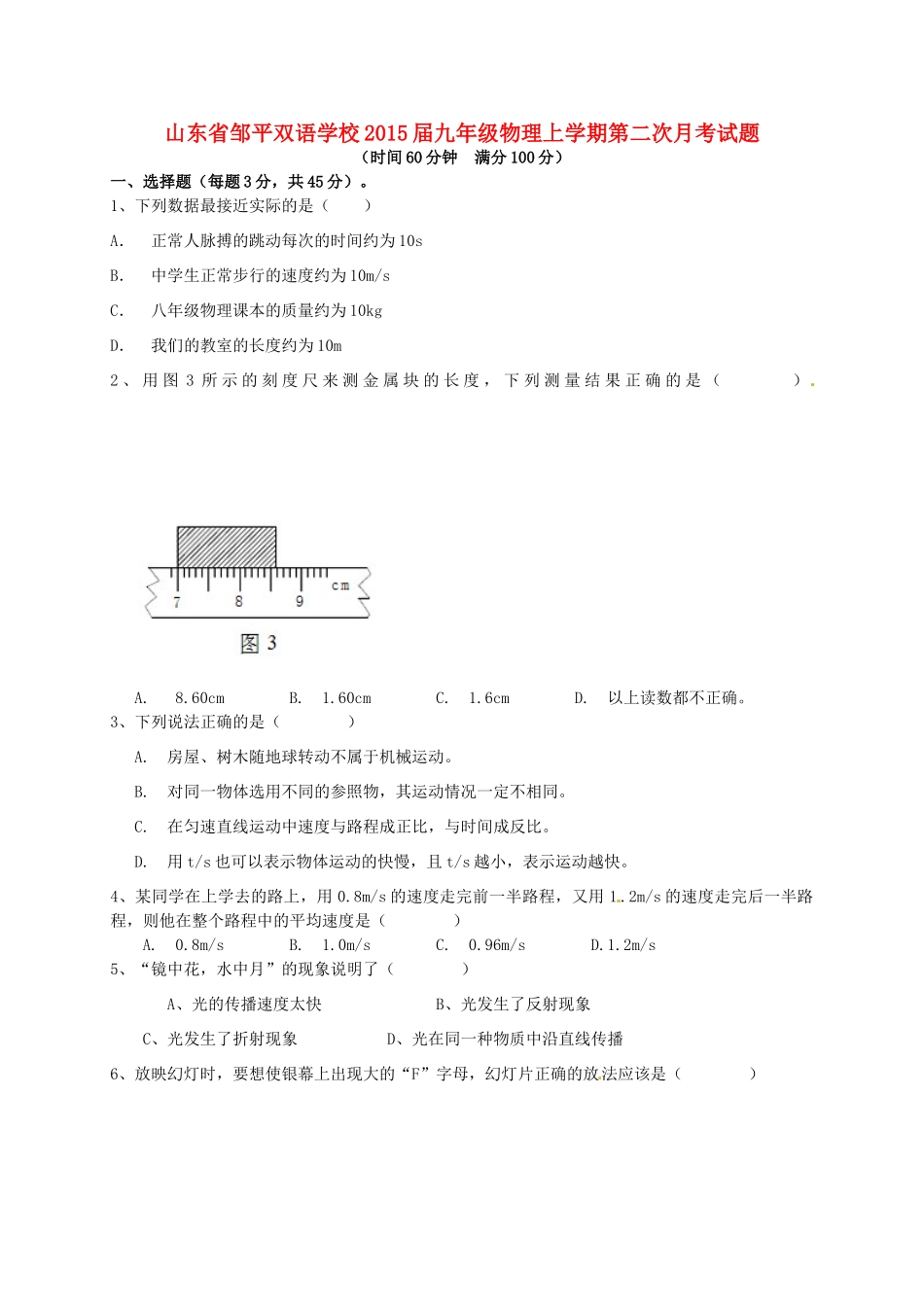 山东省邹平双语学校九年级物理上学期第二次月考试卷试卷_第1页