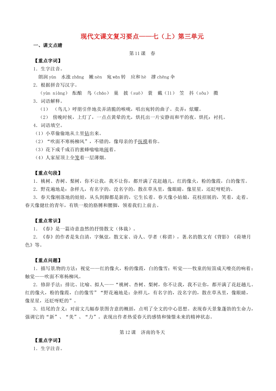 中考语文一轮复习讲练测 专题42 现代文 七上 第三单元(讲练)试卷_第1页
