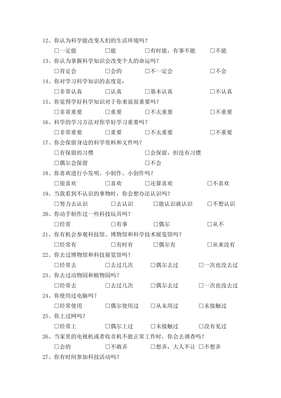 农村小学生科学素质状况问卷调查_第2页