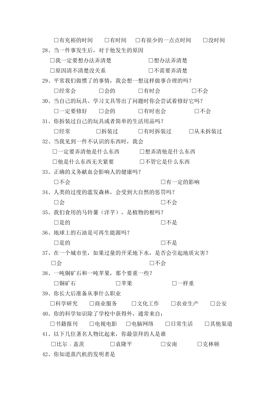 农村小学生科学素质状况问卷调查_第3页