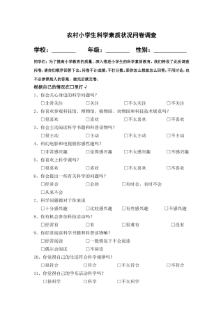 农村小学生科学素质状况问卷调查
