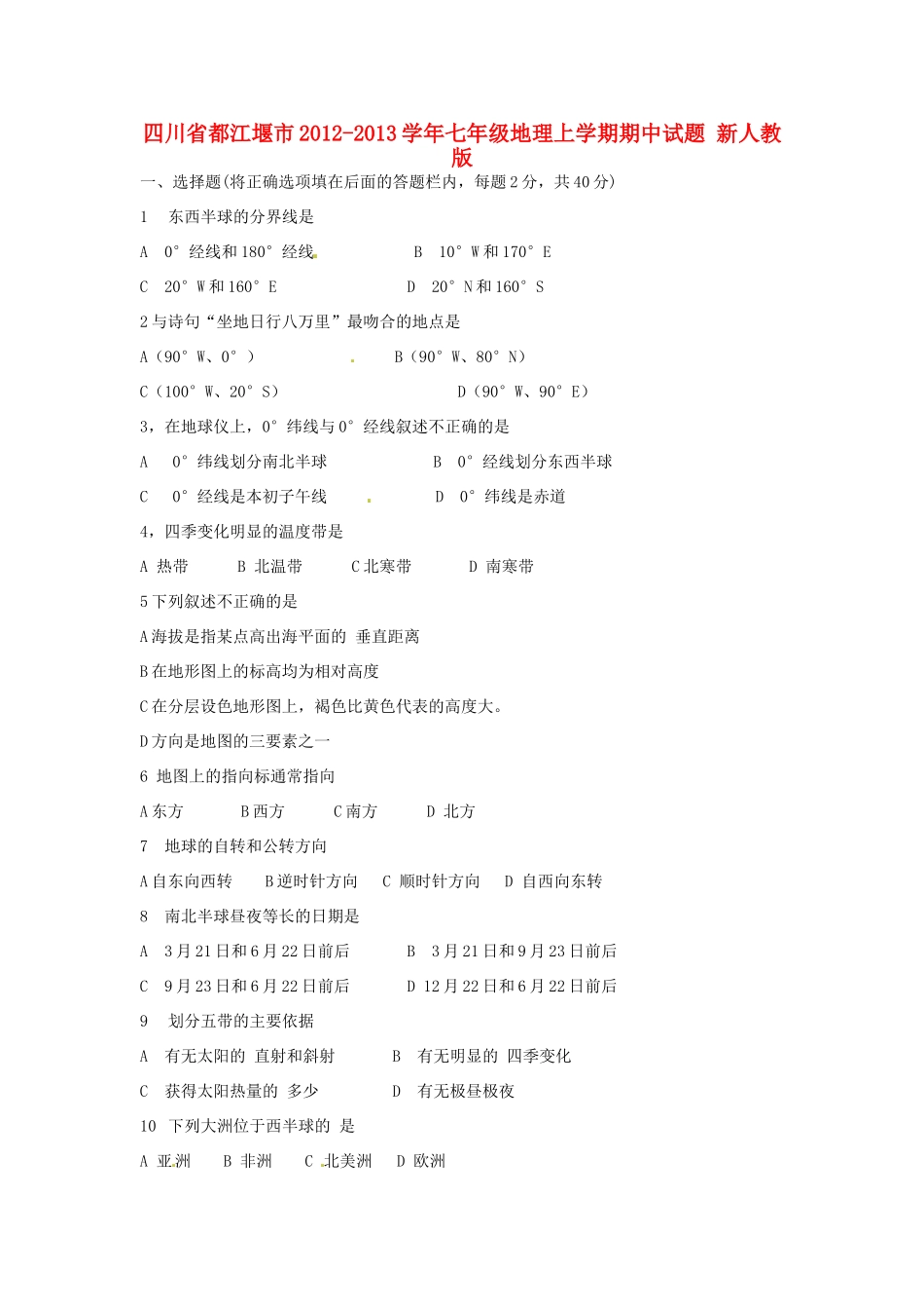 四川省都江堰市七年级地理上学期期中试卷 新人教版试卷_第1页