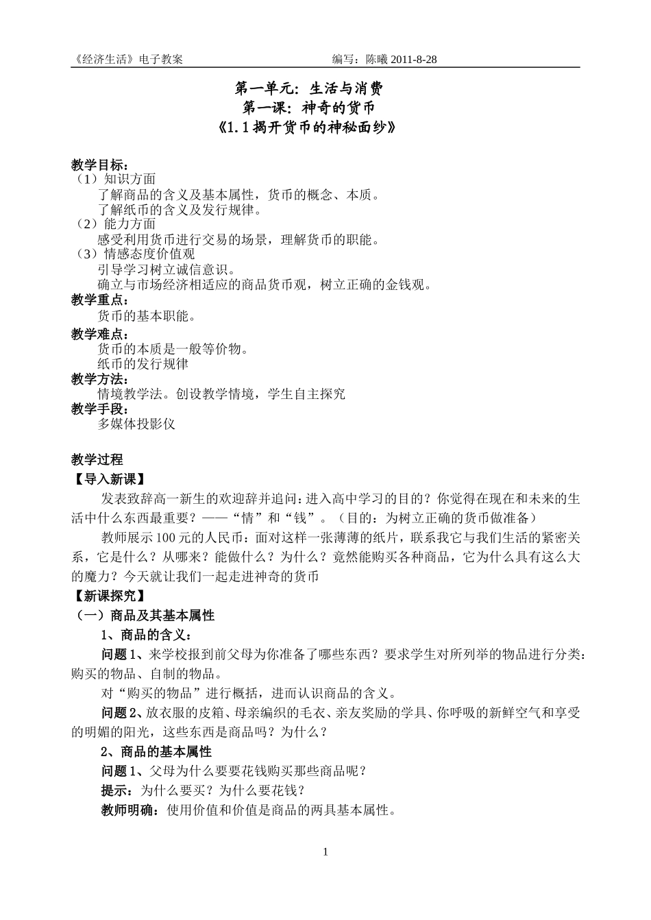1.1揭开货币的神秘面纱_第1页