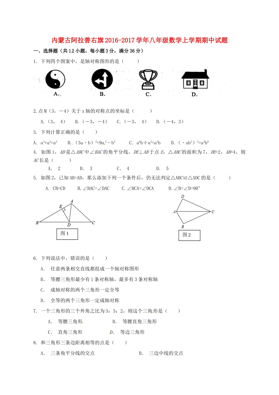 内蒙古阿拉善右旗 八年级数学上学期期中试题(无答案) 试题_第1页
