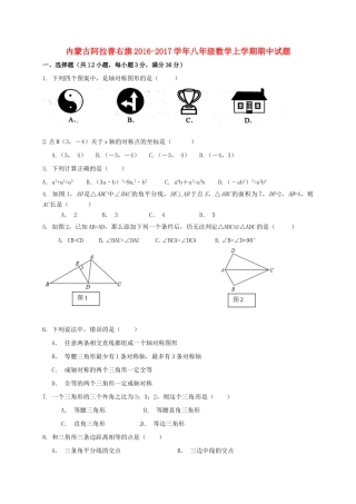内蒙古阿拉善右旗 八年级数学上学期期中试题(无答案) 试题