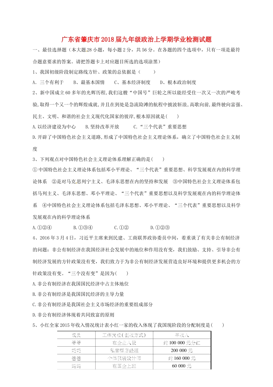 九年级政治上学期学业检测试卷 粤教版试卷_第1页