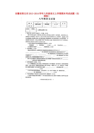 安徽省淮北市八年级语文上学期期末考试试卷试卷