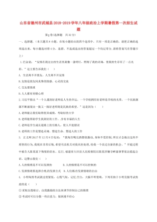 山东省德州市武城县 八年级政治上学期暑假第一次招生试卷 新人教版试卷