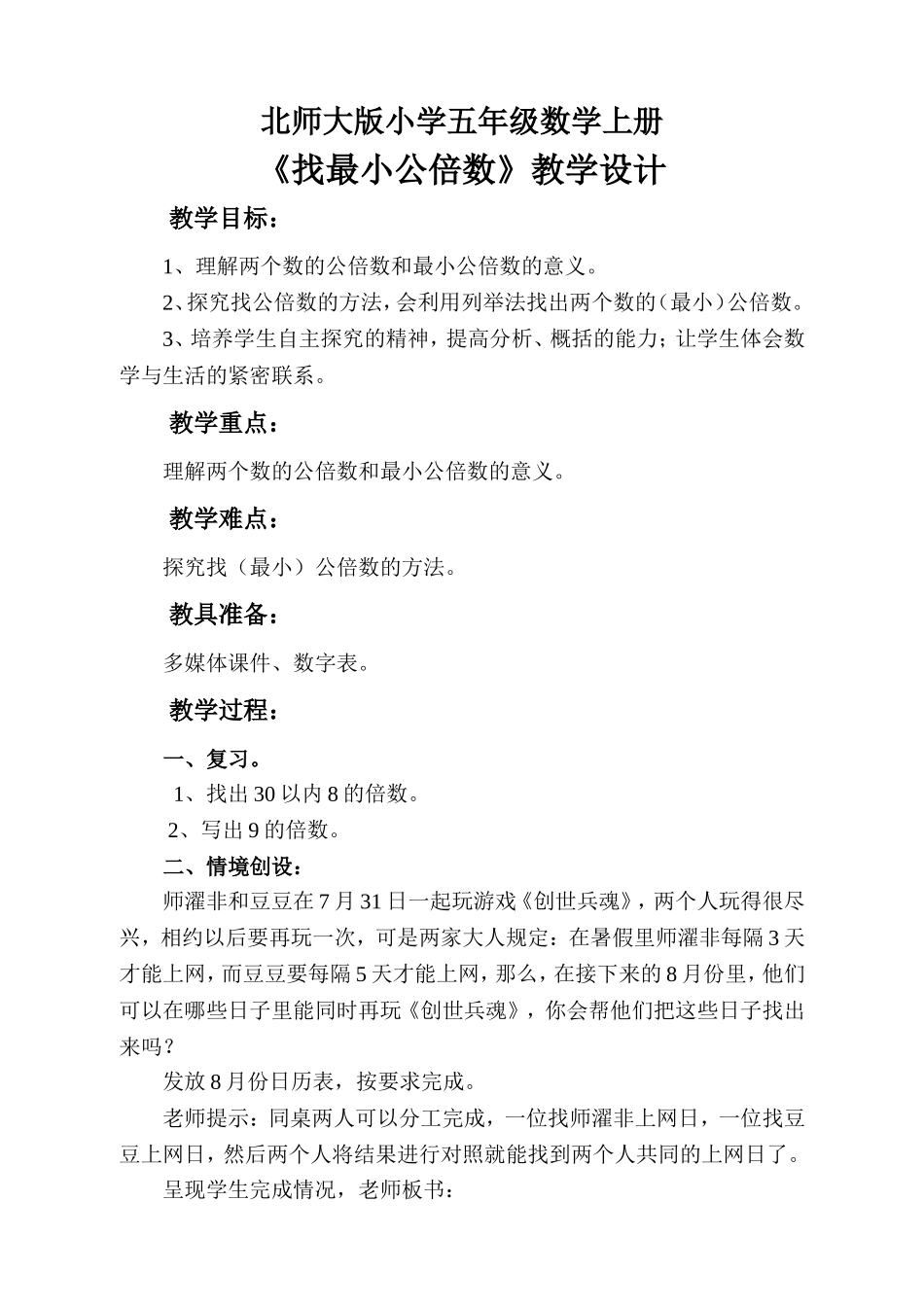 最小公倍数教学设计_第1页