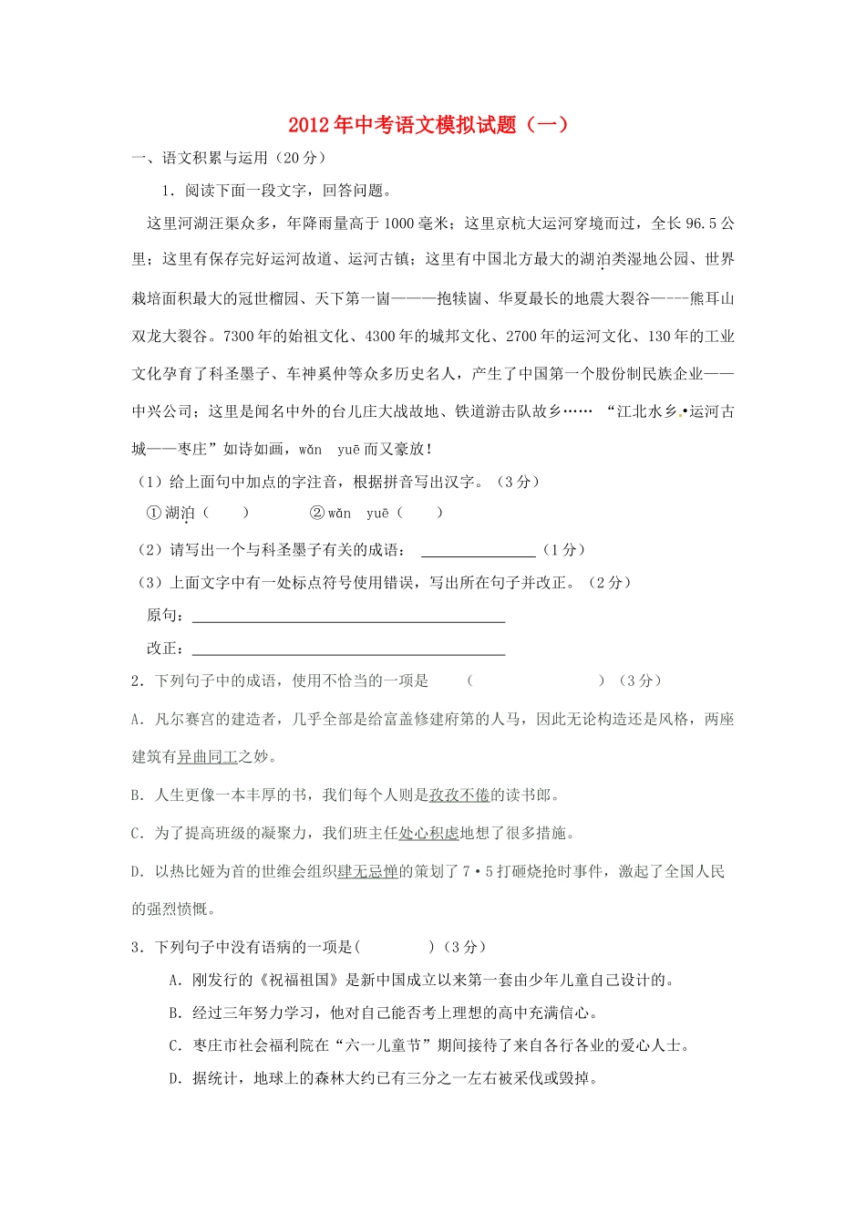 中考语文模拟试卷(一)(无答案) 人教新课标版试卷_第1页