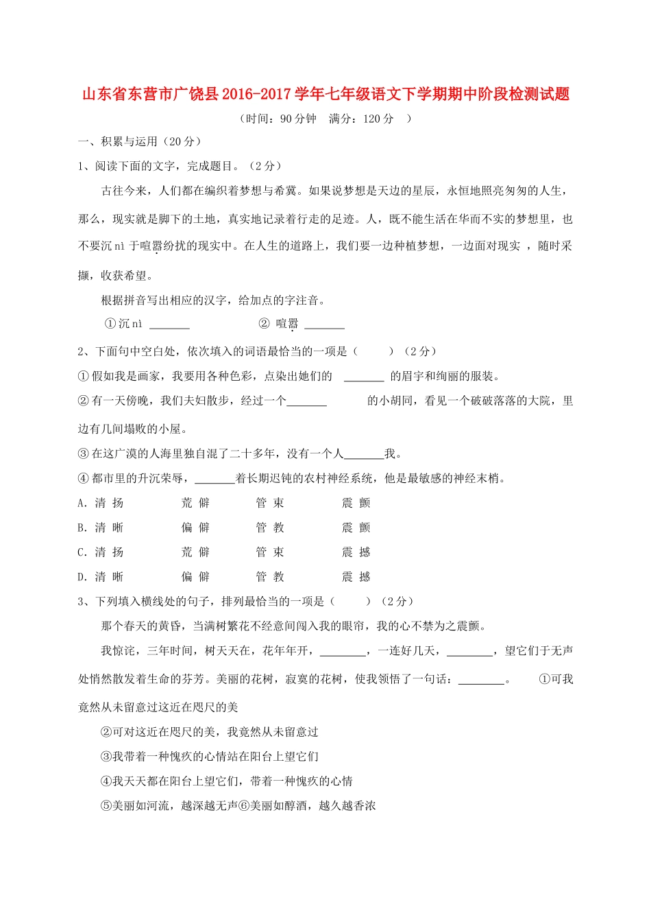 山东省东营市广饶县七年级语文下学期期中阶段检测试卷(五四制)试卷_第1页