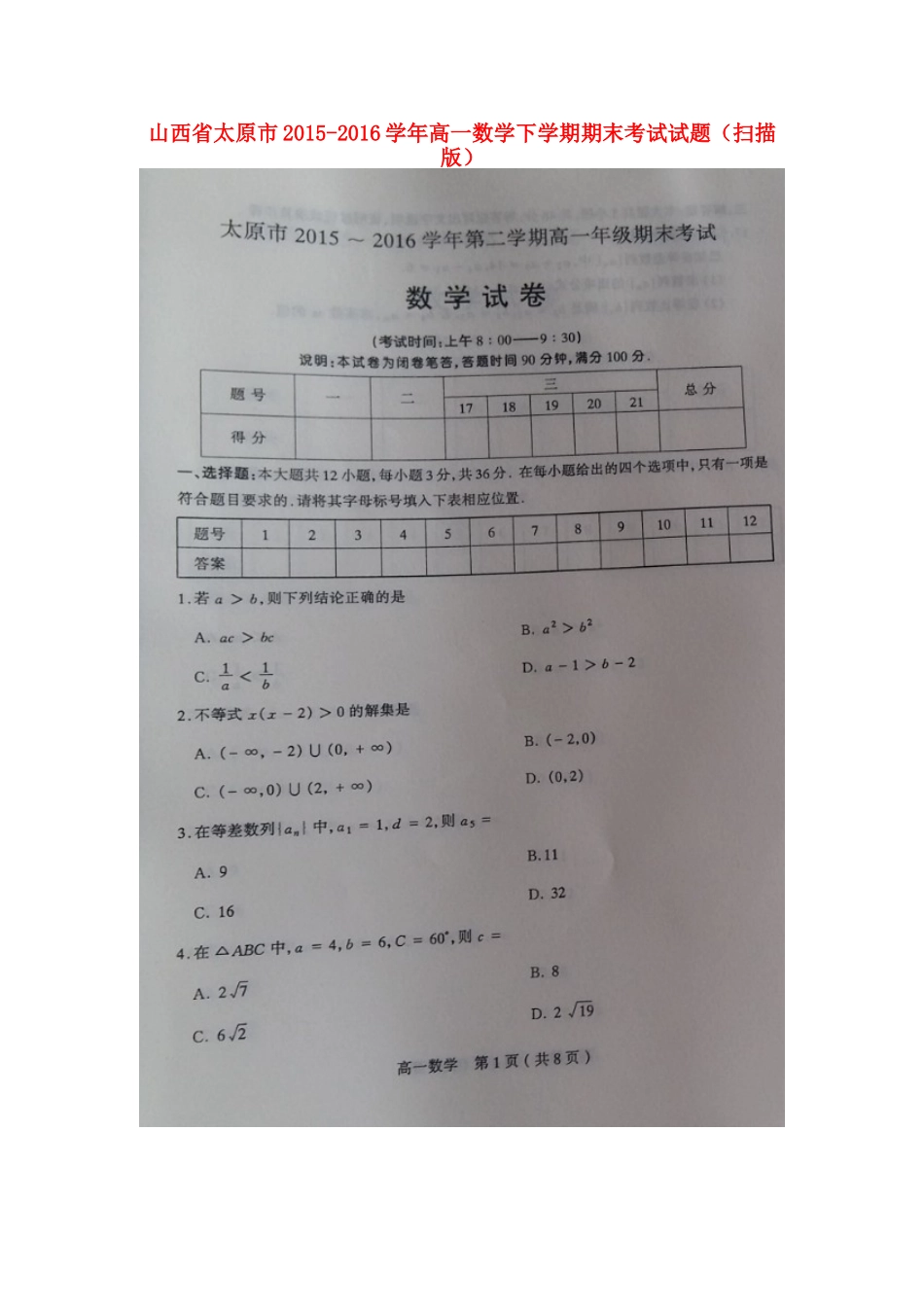 山西省太原市高一数学下学期期末考试试卷试卷_第1页