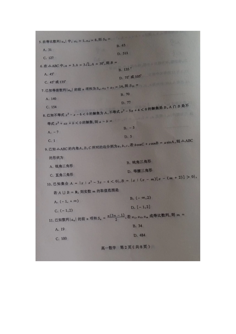 山西省太原市高一数学下学期期末考试试卷试卷_第2页
