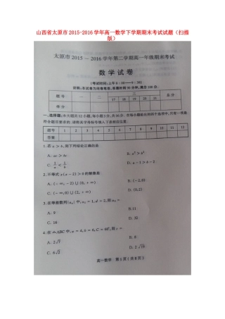 山西省太原市高一数学下学期期末考试试卷试卷
