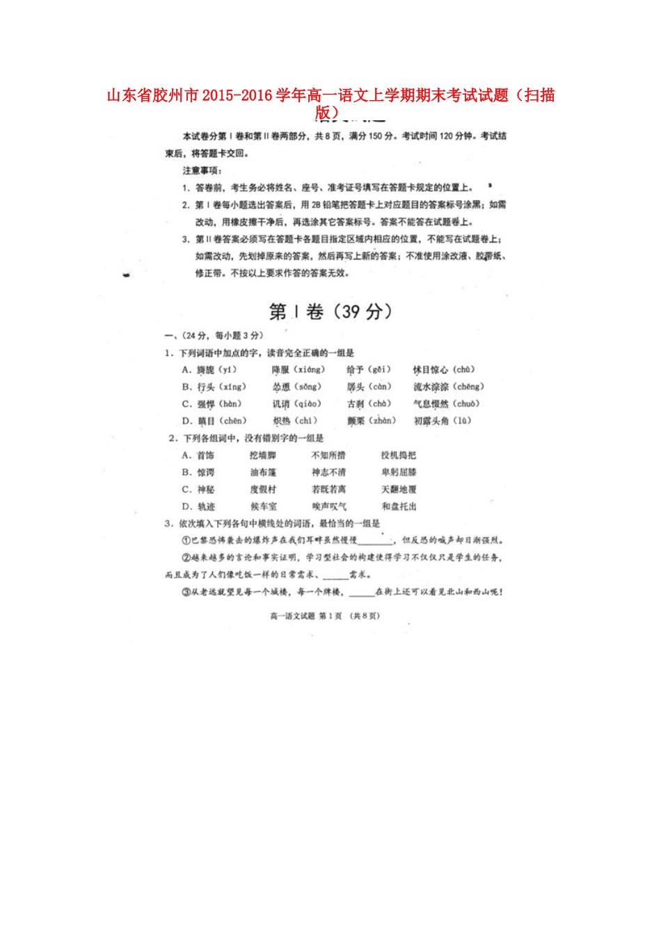 山东省胶州市_高一语文上学期期末考试试卷扫描版试卷_第1页