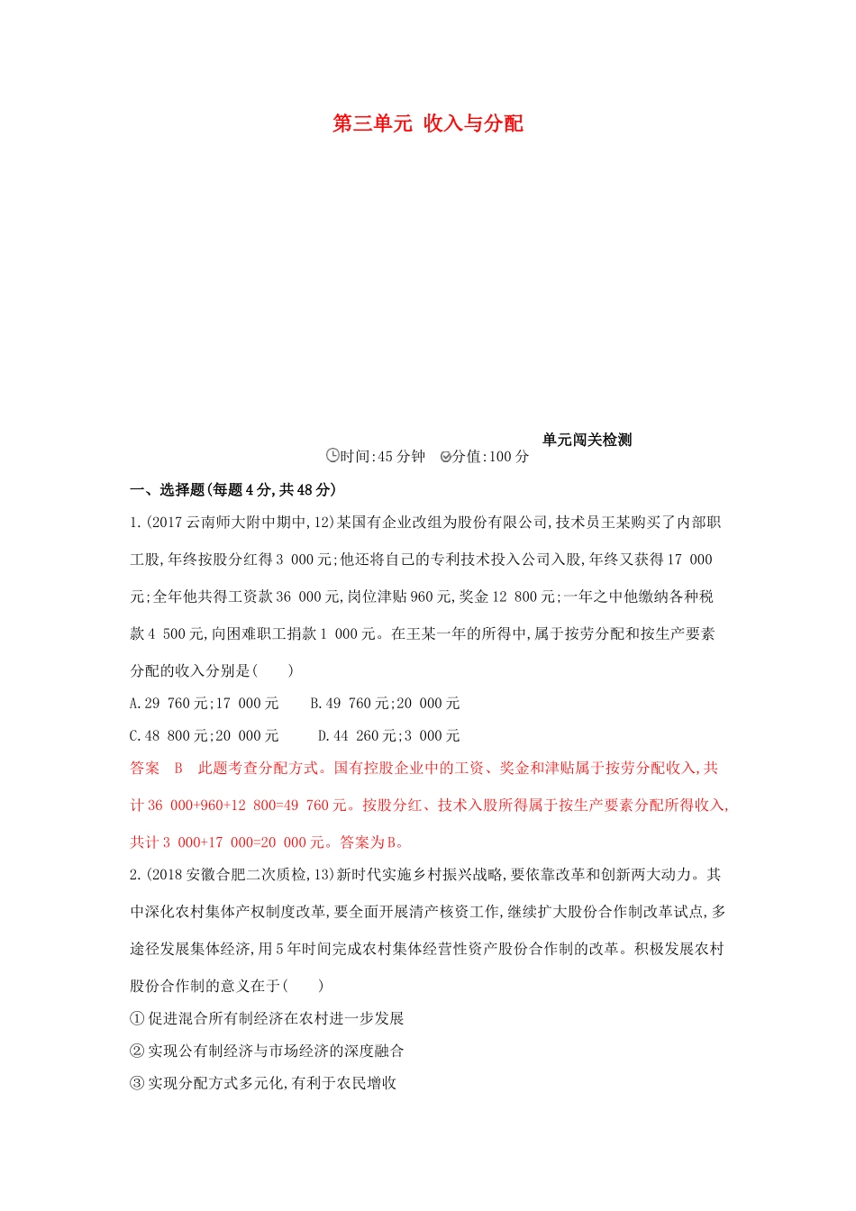 （湘教考苑版）高考政治大一轮复习 第三单元 收入与分配单元闯关检测 新人教版必修1-新人教版高三必修1政治试题_第1页