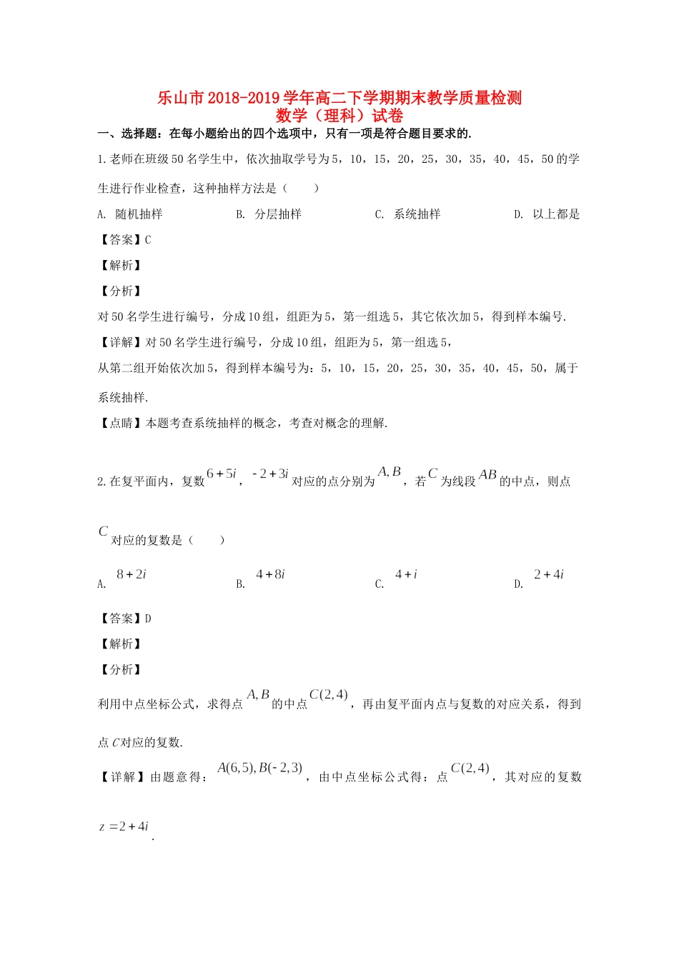 四川省乐山市 高二数学下学期期末考试试卷 理(含解析)试卷_第1页