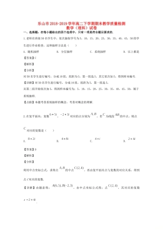 四川省乐山市 高二数学下学期期末考试试卷 理(含解析)试卷