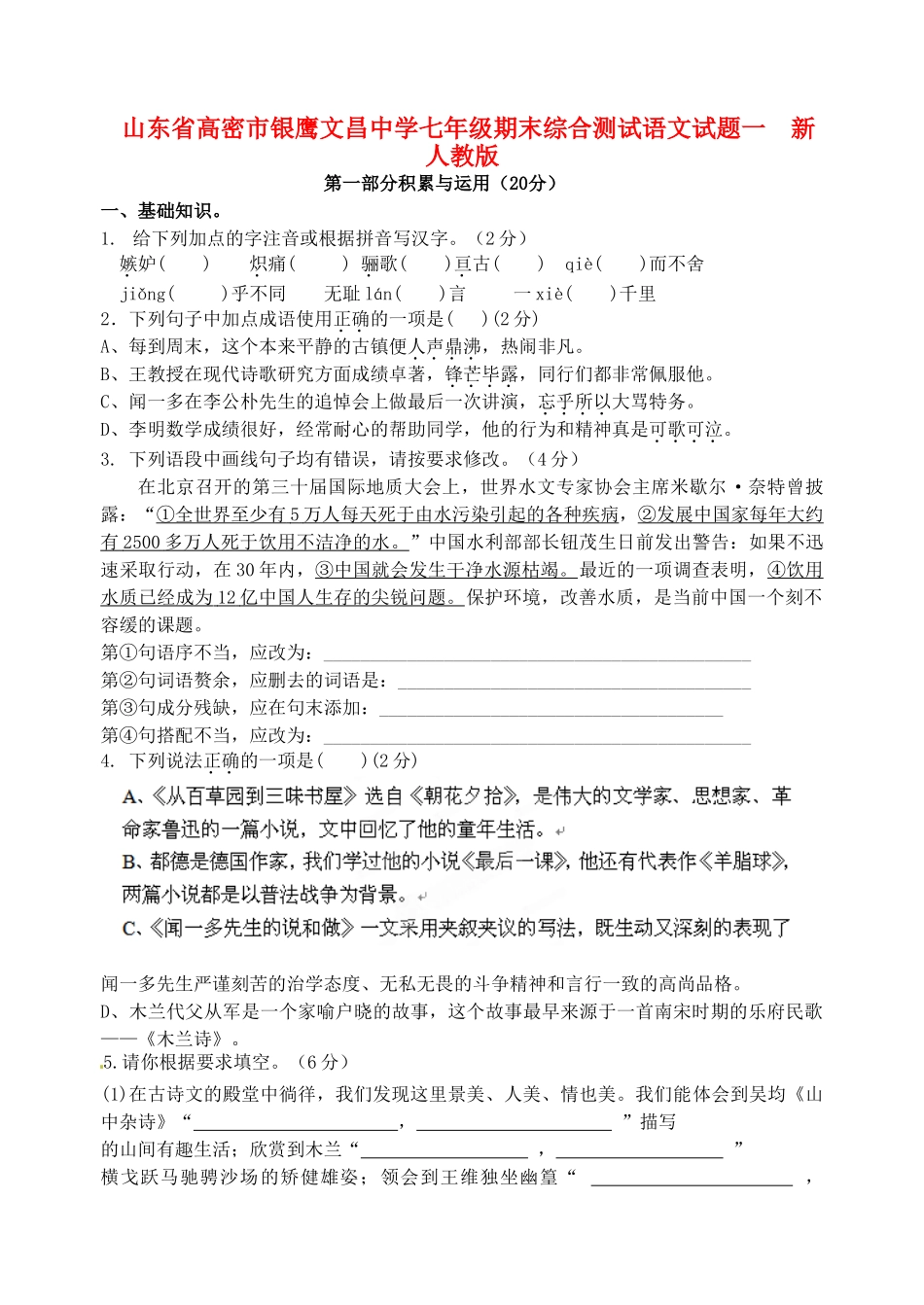 山东省高密市七年级语文期末综合测试试卷一  新人教版试卷_第1页