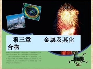 第一节金属和合金-(2)